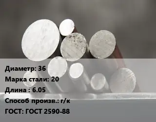 Круг стальной 36 Сталь: 20 L=6.05 г/к ГОСТ: ГОСТ 2590-88